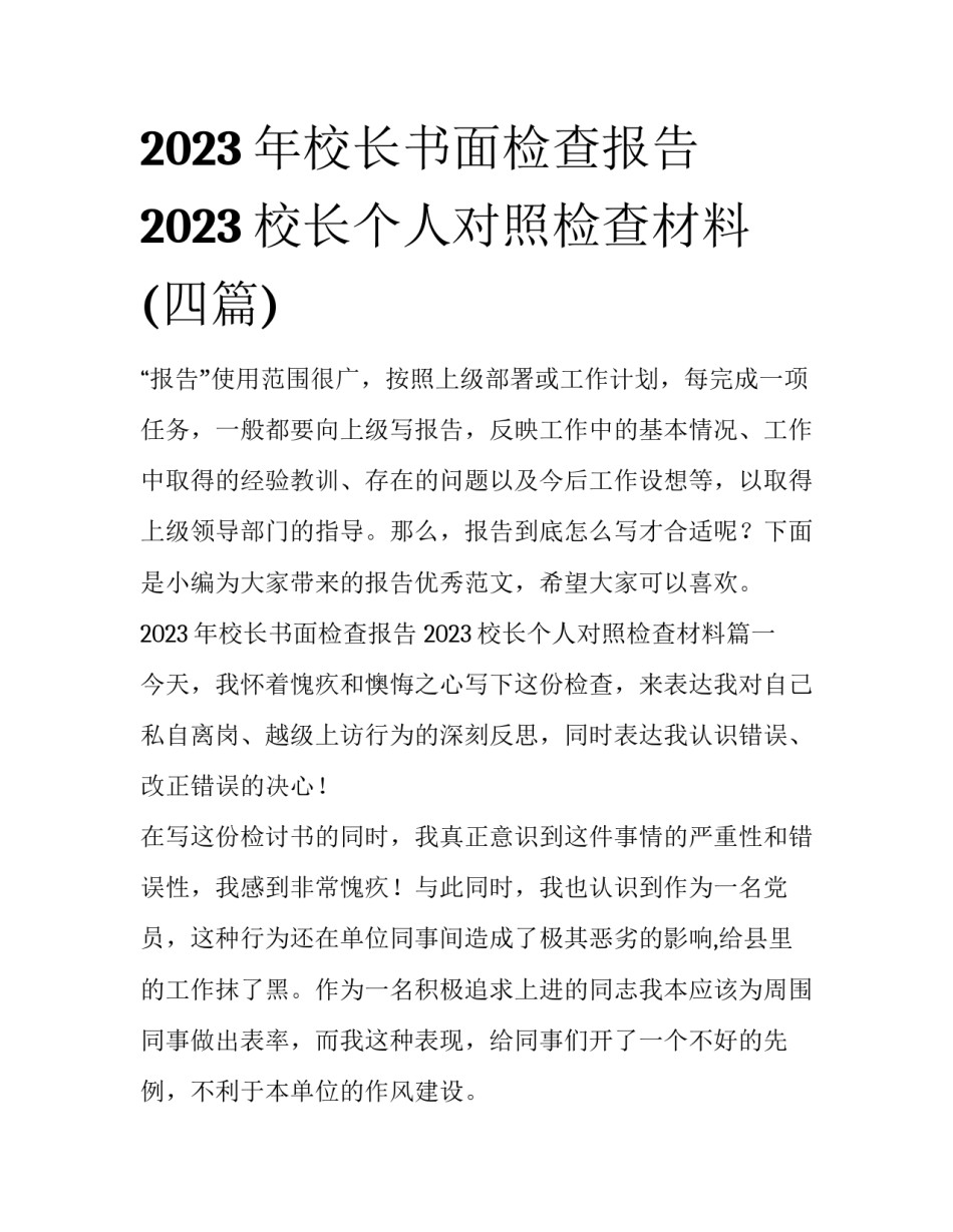 2023年校长书面检查报告 2023校长个人对照检查材料(四篇)_第1页