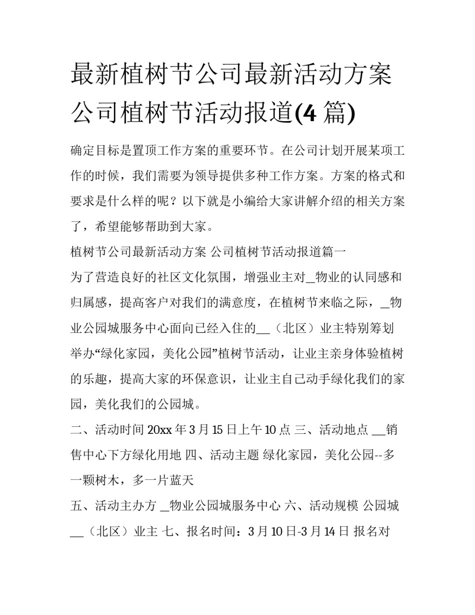 最新植树节公司最新活动方案 公司植树节活动报道(4篇)_第1页