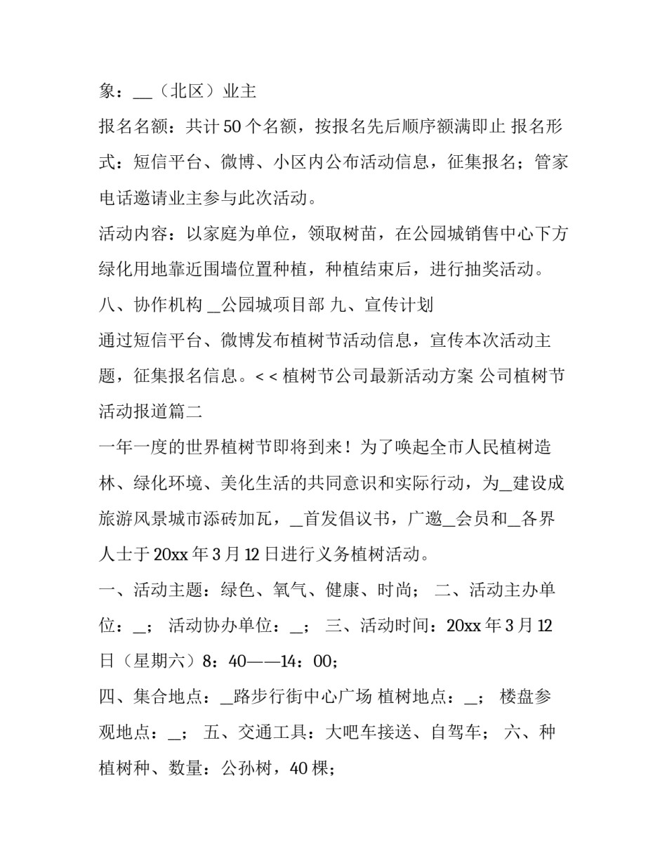 最新植树节公司最新活动方案 公司植树节活动报道(4篇)_第2页