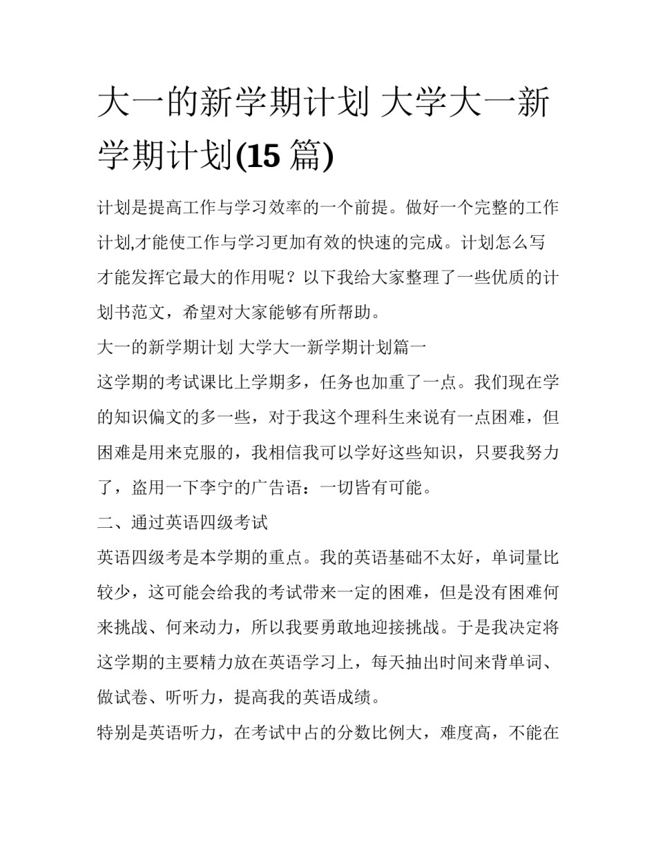大一的新学期计划 大学大一新学期计划(15篇)_第1页