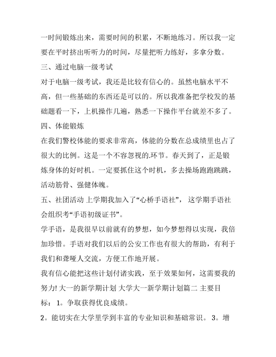 大一的新学期计划 大学大一新学期计划(15篇)_第2页
