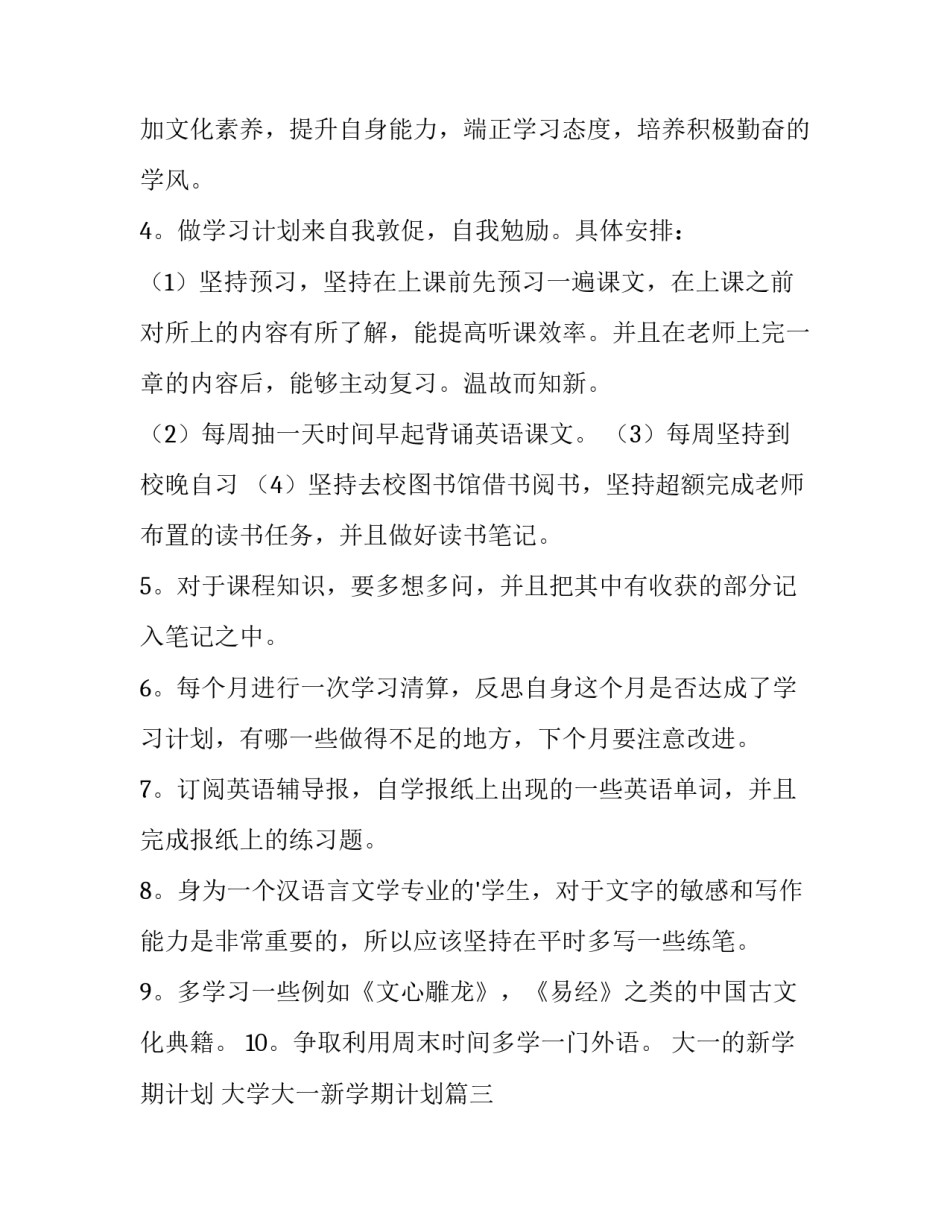 大一的新学期计划 大学大一新学期计划(15篇)_第3页