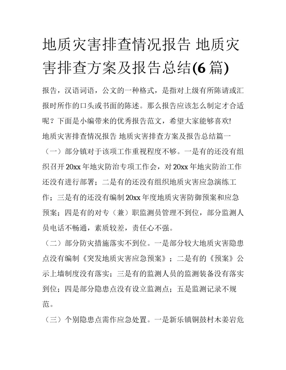 地质灾害排查情况报告 地质灾害排查方案及报告总结(6篇)_第1页