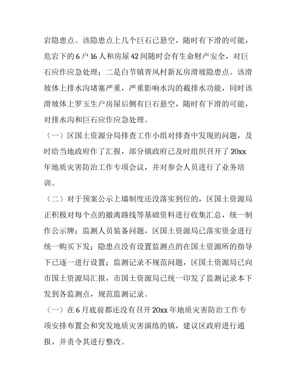 地质灾害排查情况报告 地质灾害排查方案及报告总结(6篇)_第2页