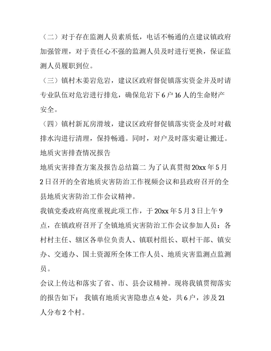 地质灾害排查情况报告 地质灾害排查方案及报告总结(6篇)_第3页