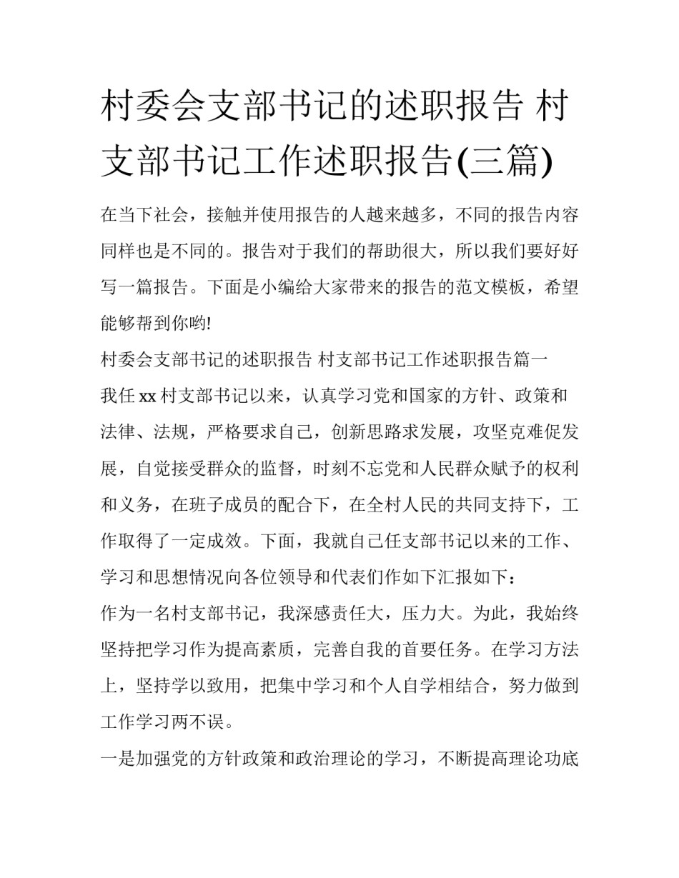 村委会支部书记的述职报告 村支部书记工作述职报告(三篇)_第1页
