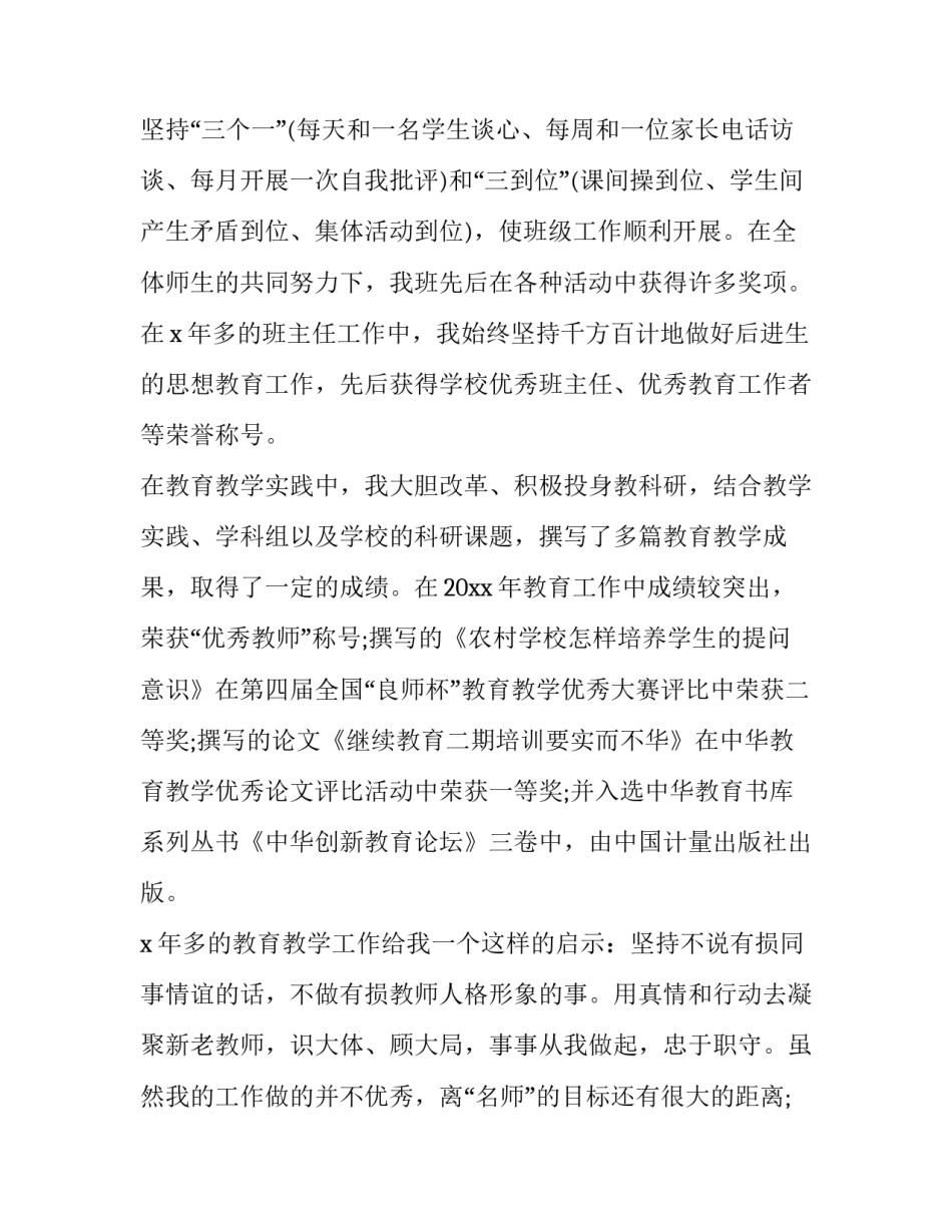 教师晋升职称个人述职报告 教师晋升职称个人述职报告模板(5篇)_第3页