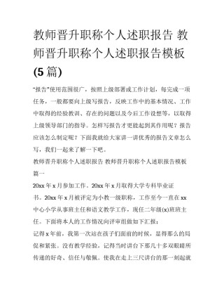 教师晋升职称个人述职报告 教师晋升职称个人述职报告模板(5篇)