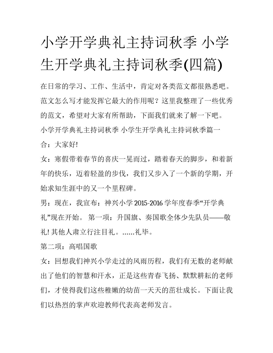 小学开学典礼主持词秋季 小学生开学典礼主持词秋季(四篇)_第1页