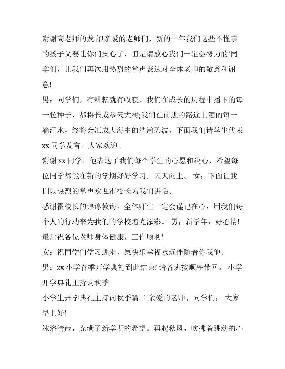 小学开学典礼主持词秋季 小学生开学典礼主持词秋季(四篇)_第2页