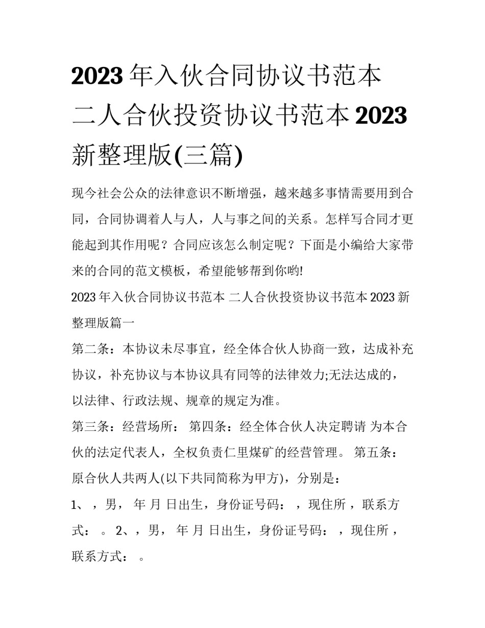 2023年入伙合同协议书范本 二人合伙投资协议书范本2023新整理版(三篇)_第1页