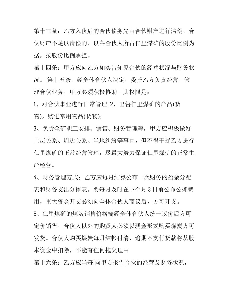 2023年入伙合同协议书范本 二人合伙投资协议书范本2023新整理版(三篇)_第3页