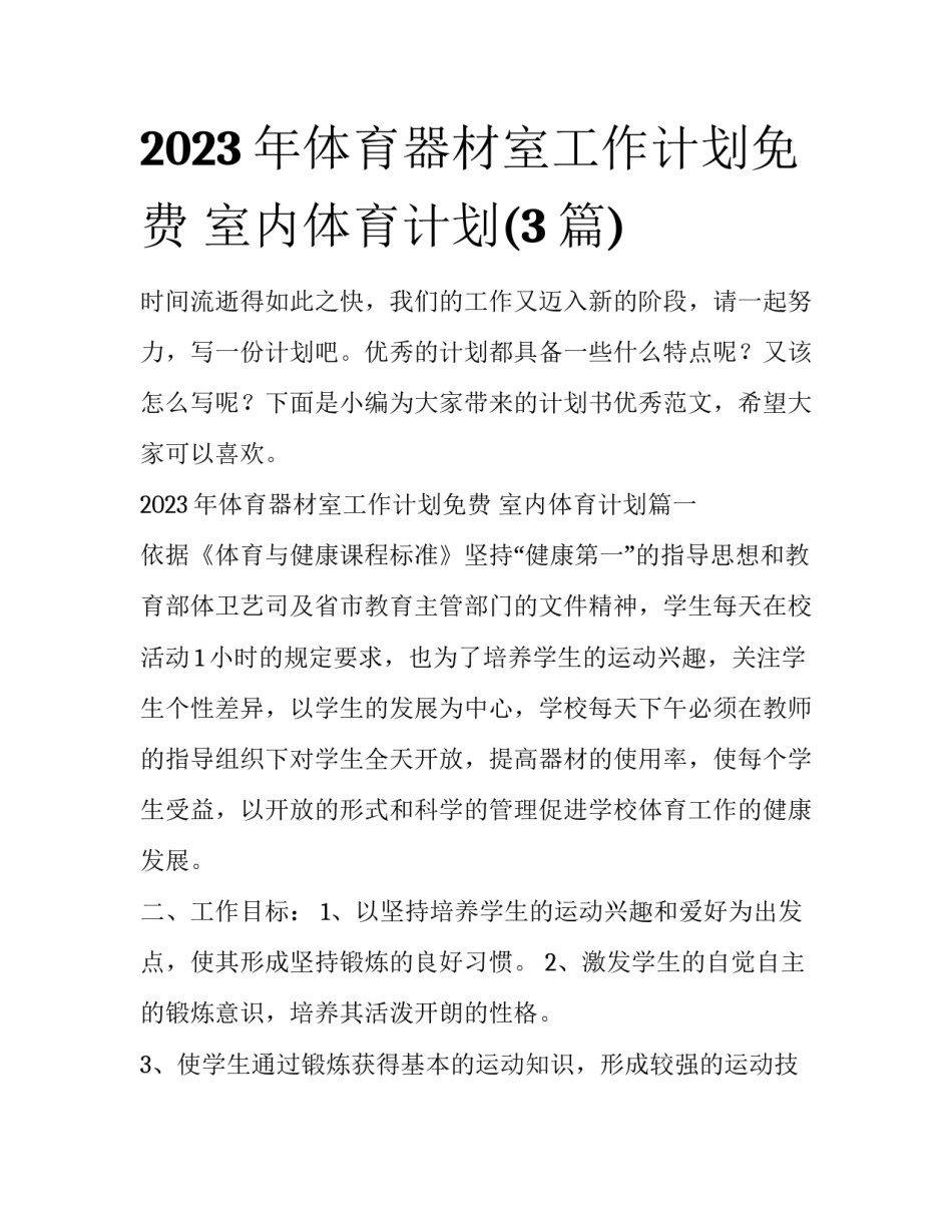 2023年体育器材室工作计划免费 室内体育计划(3篇)_第1页