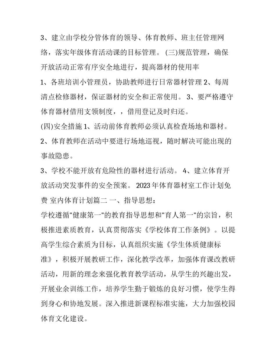 2023年体育器材室工作计划免费 室内体育计划(3篇)_第3页