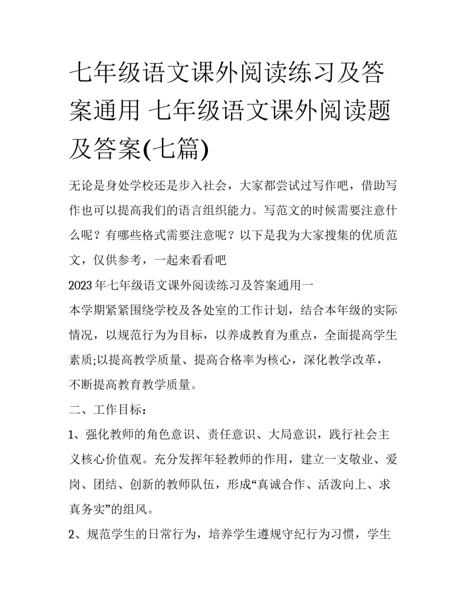 七年级语文课外阅读练习及答案通用 七年级语文课外阅读题及答案(七篇)_第1页