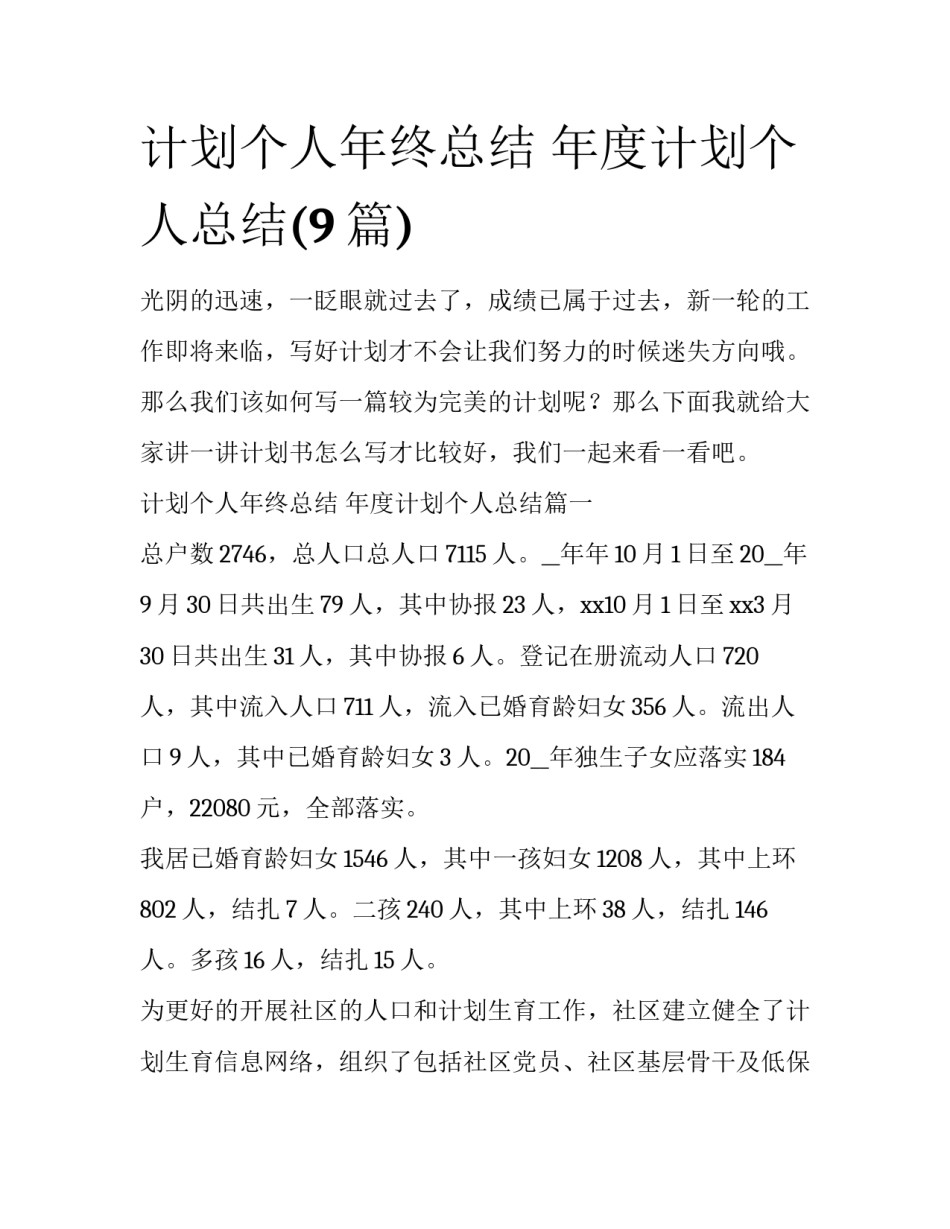 计划个人年终总结 年度计划个人总结(9篇)_第1页