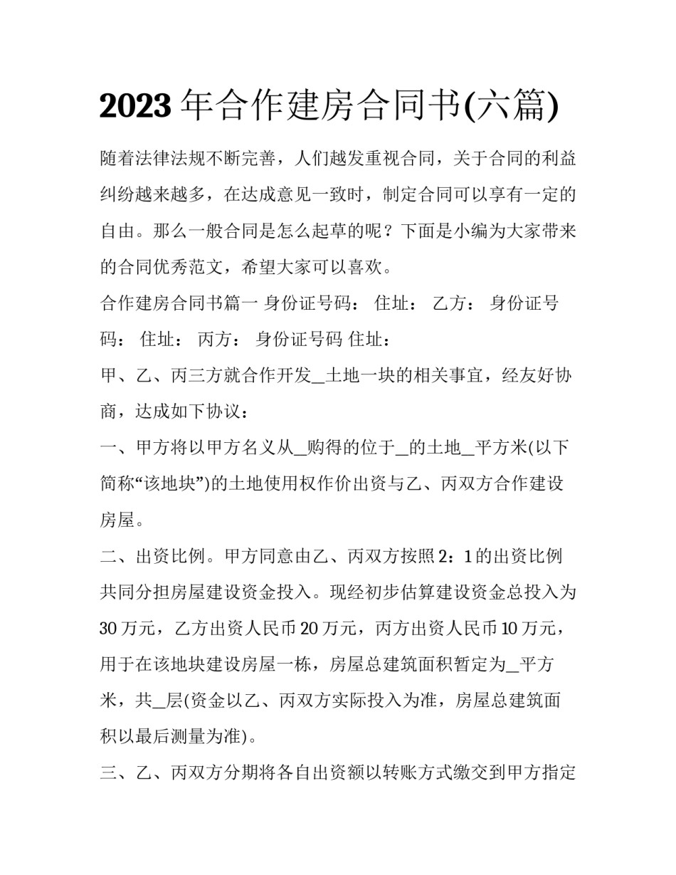 2023年合作建房合同书(六篇)_第1页