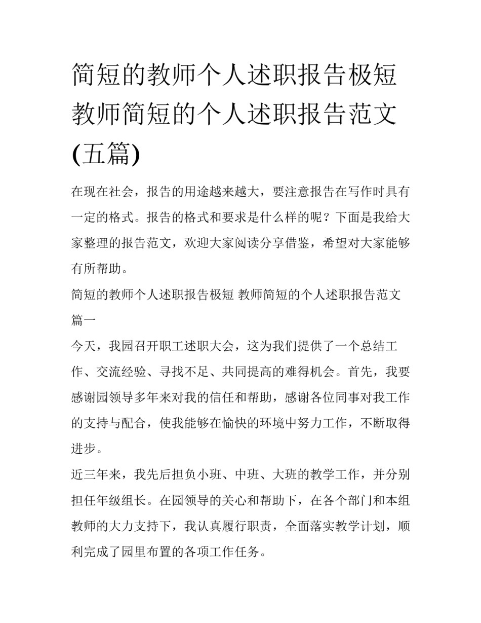 简短的教师个人述职报告极短 教师简短的个人述职报告范文(五篇)_第1页