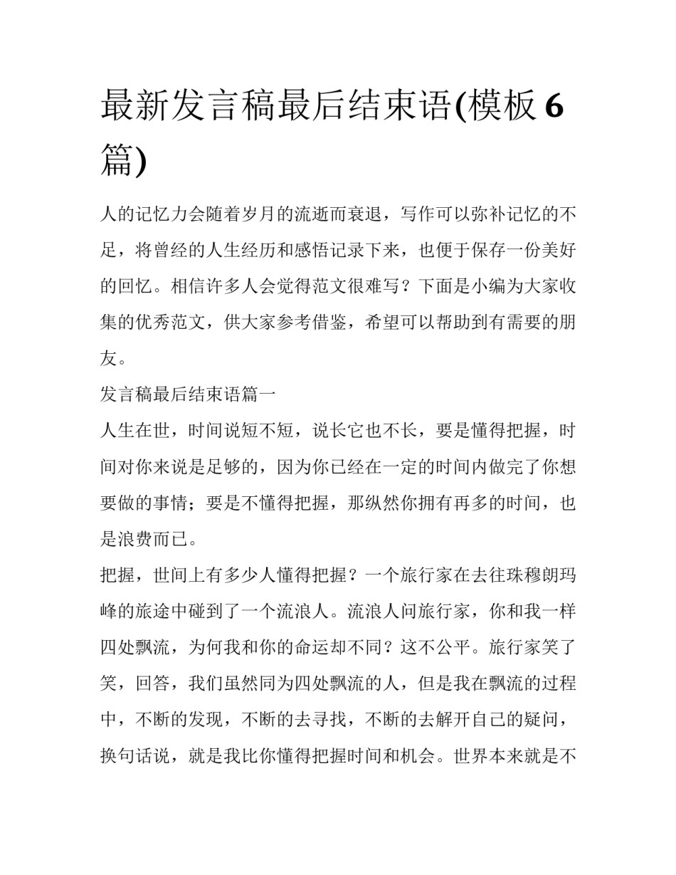 最新发言稿最后结束语(模板6篇)_第1页