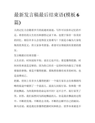 最新发言稿最后结束语(模板6篇)