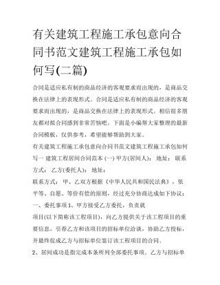 有关建筑工程施工承包意向合同书范文建筑工程施工承包如何写(二篇)