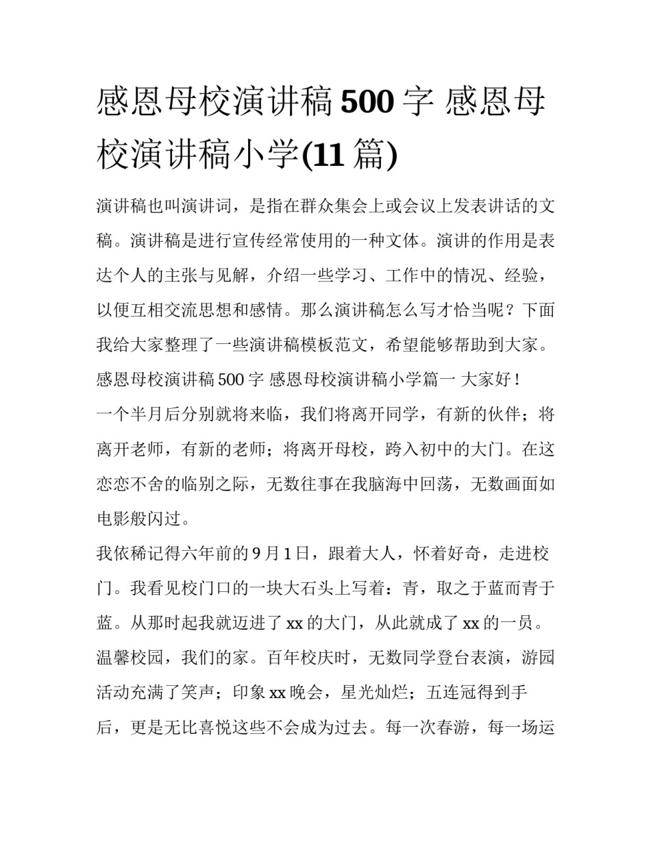 感恩母校演讲稿500字 感恩母校演讲稿小学(11篇)_第1页