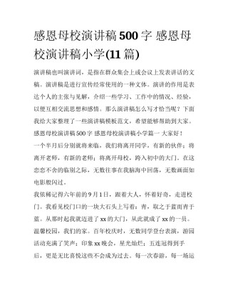 感恩母校演讲稿500字 感恩母校演讲稿小学(11篇)
