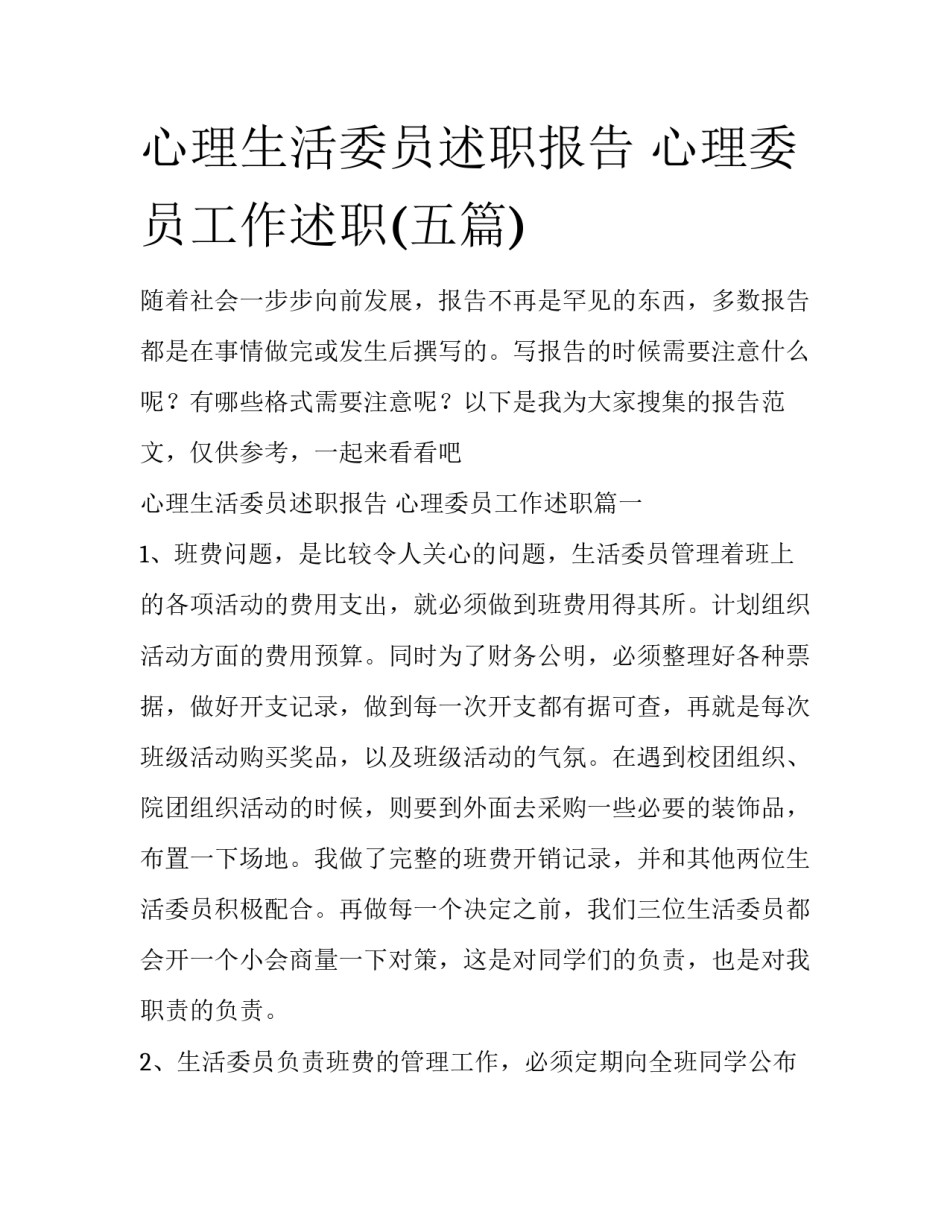 心理生活委员述职报告 心理委员工作述职(五篇)_第1页