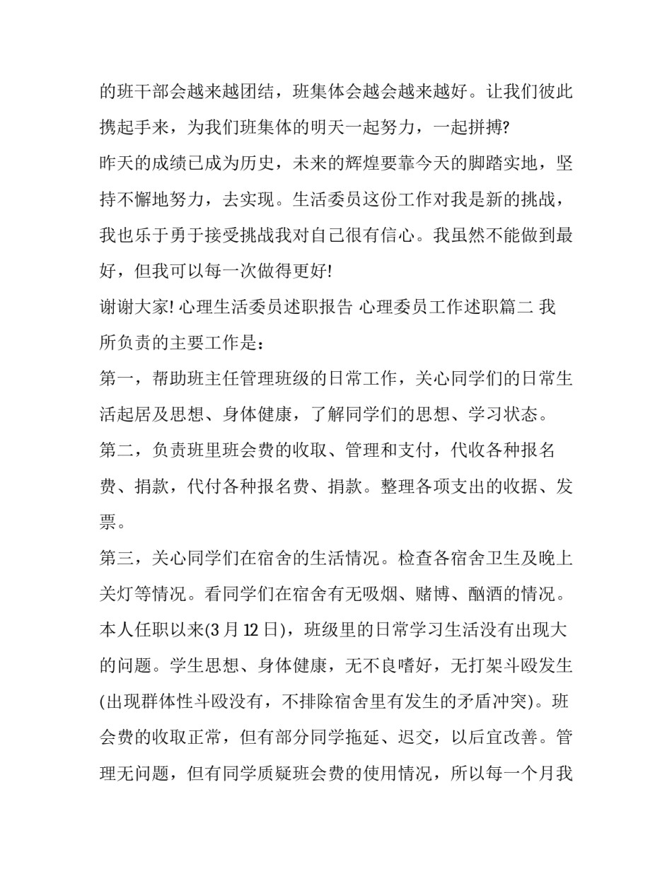 心理生活委员述职报告 心理委员工作述职(五篇)_第3页
