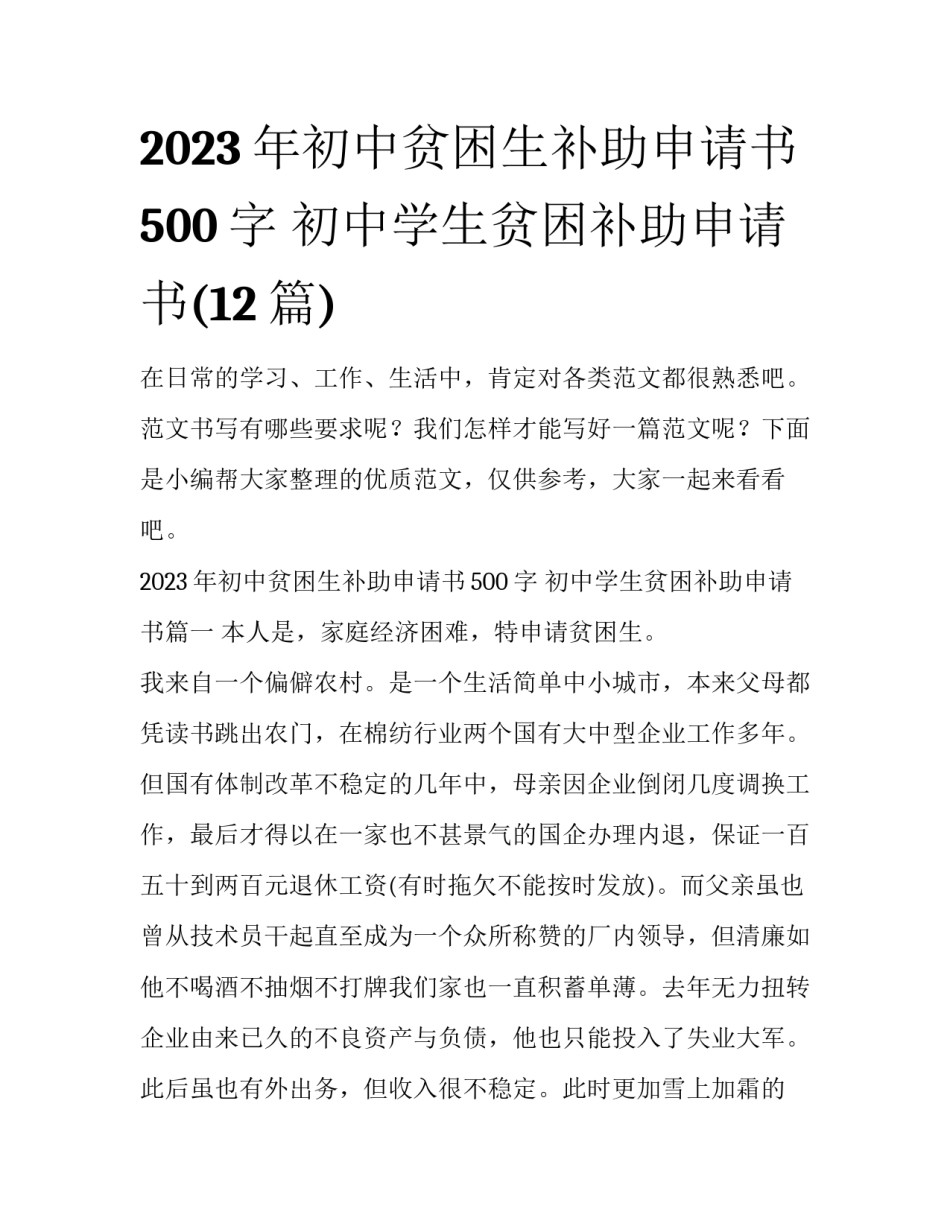 2023年初中贫困生补助申请书500字 初中学生贫困补助申请书(12篇)_第1页