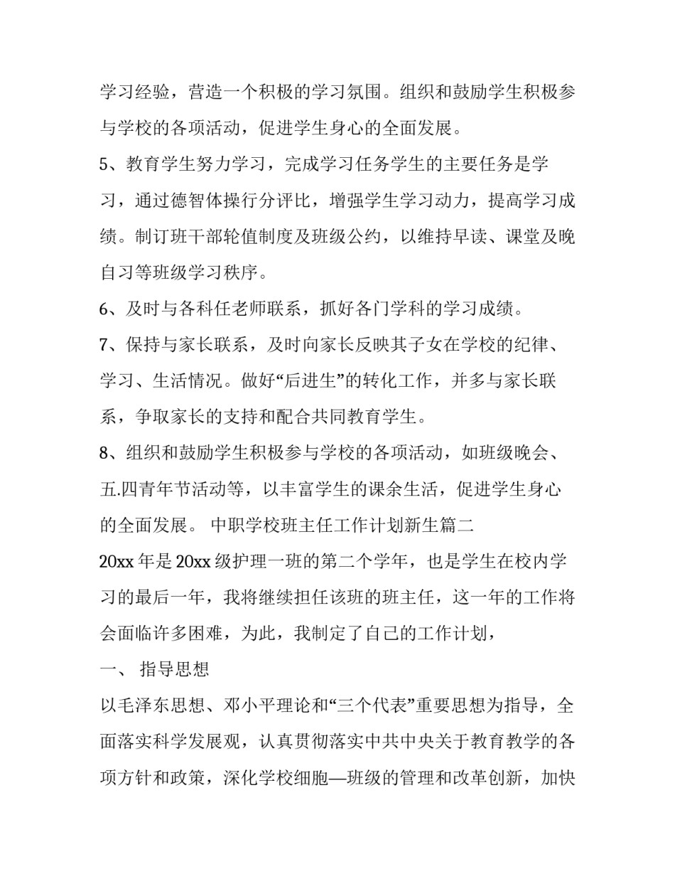 最新中职学校班主任工作计划新生(5篇)_第3页
