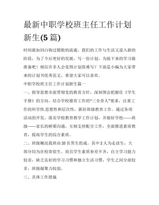 最新中职学校班主任工作计划新生(5篇)