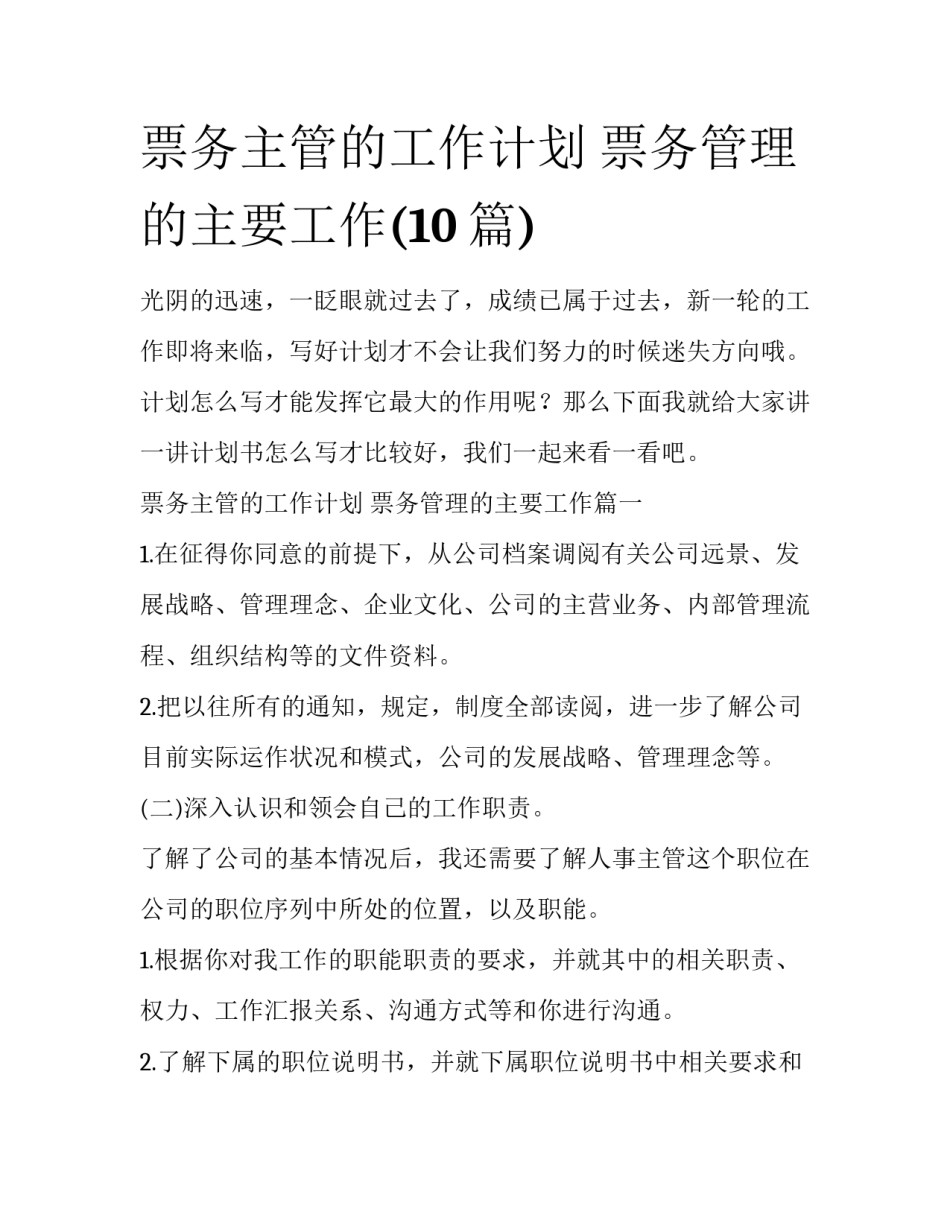 票务主管的工作计划 票务管理的主要工作(10篇)_第1页