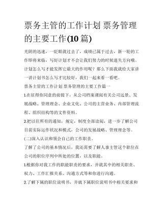 票务主管的工作计划 票务管理的主要工作(10篇)