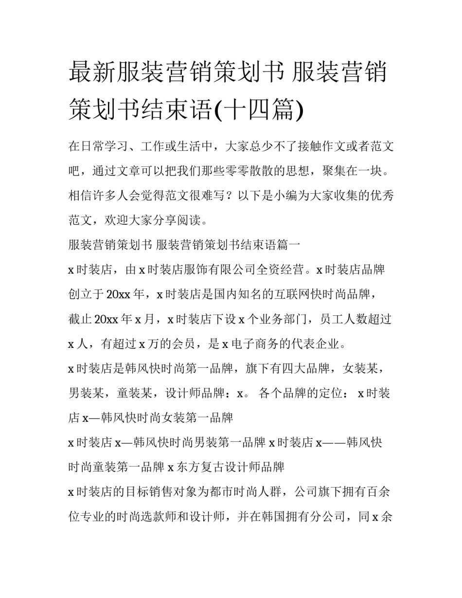 最新服装营销策划书 服装营销策划书结束语(十四篇)_第1页