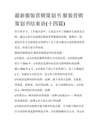 最新服装营销策划书 服装营销策划书结束语(十四篇)
