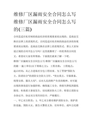 维修厂区漏雨安全合同怎么写 维修厂区漏雨安全合同怎么写的(三篇)