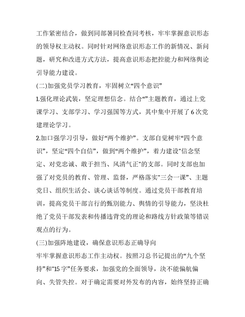 银行员工意识形态工作情况报告 支行意识形态工作报告(三篇)_第2页