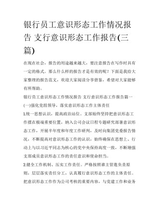 银行员工意识形态工作情况报告 支行意识形态工作报告(三篇)