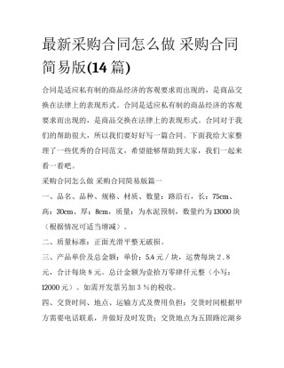 最新采购合同怎么做 采购合同简易版(14篇)