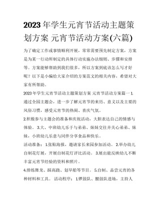 2023年学生元宵节活动主题策划方案 元宵节活动方案(六篇)