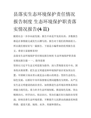 县落实生态环境保护责任情况报告制度 生态环境保护职责落实情况报告(4篇)