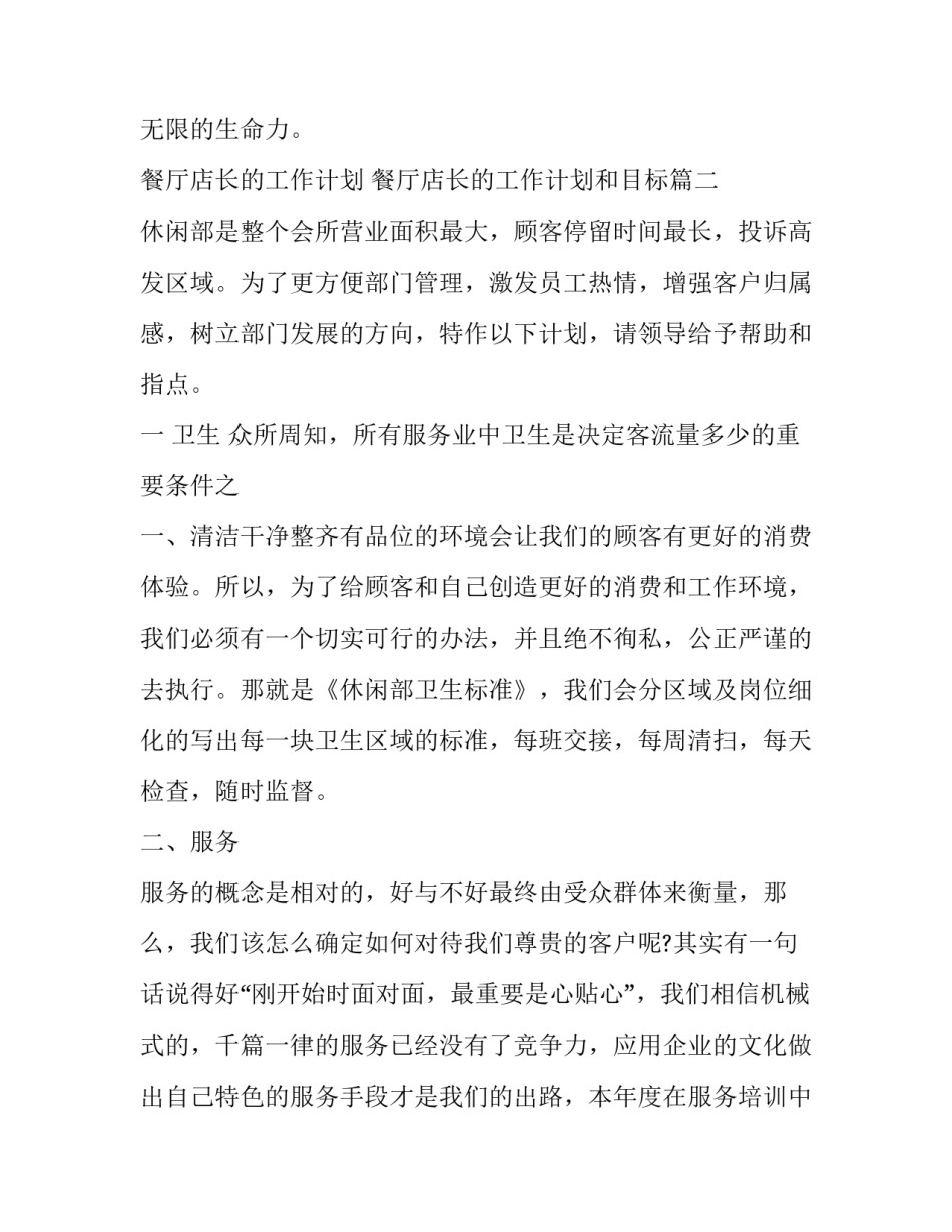 餐厅店长的工作计划 餐厅店长的工作计划和目标(八篇)_第1页