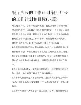 餐厅店长的工作计划 餐厅店长的工作计划和目标(八篇)