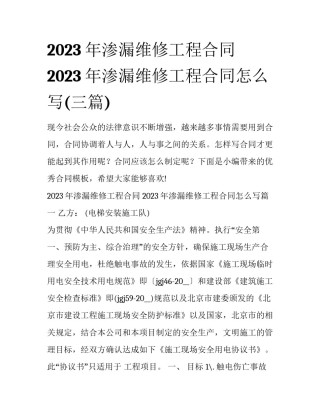 2023年渗漏维修工程合同 2023年渗漏维修工程合同怎么写(三篇)