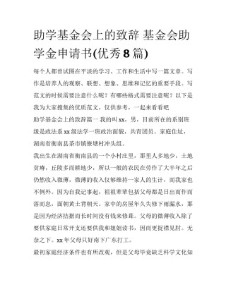 助学基金会上的致辞 基金会助学金申请书(优秀8篇)