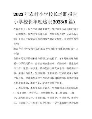 2023年农村小学校长述职报告 小学校长年度述职2023(5篇)
