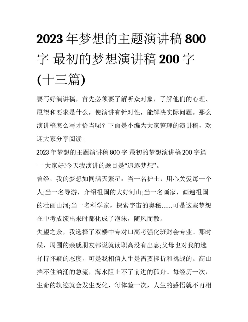 2023年梦想的主题演讲稿800字 最初的梦想演讲稿200字(十三篇)_第1页