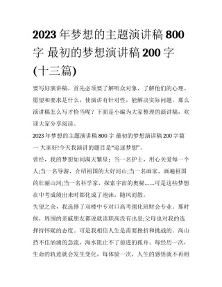 2023年梦想的主题演讲稿800字 最初的梦想演讲稿200字(十三篇)
