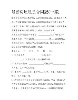 最新房屋租赁合同版(十篇)